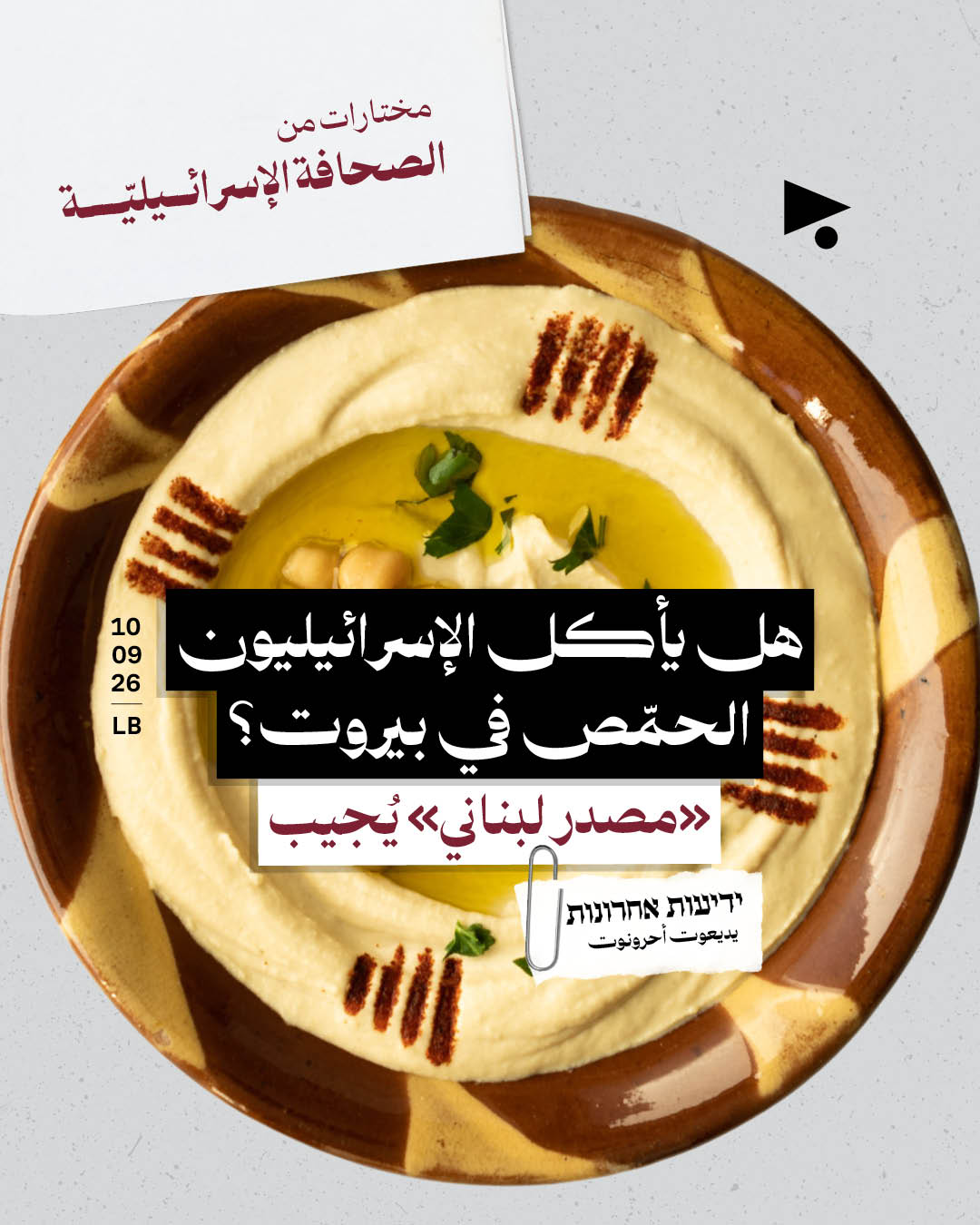 مختارات من الصحافة الإسرائيلية 10/9/2026