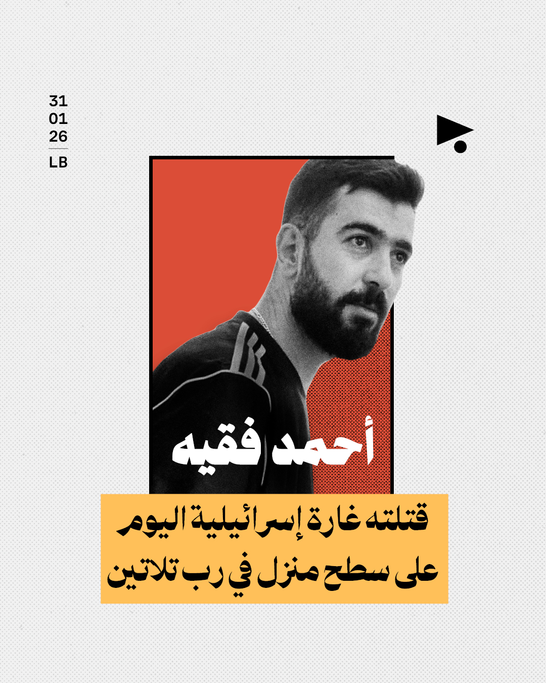 أحمد فقيه: قتلته غارة إسرائيلية اليوم على سطح منزل في رب تلاتين