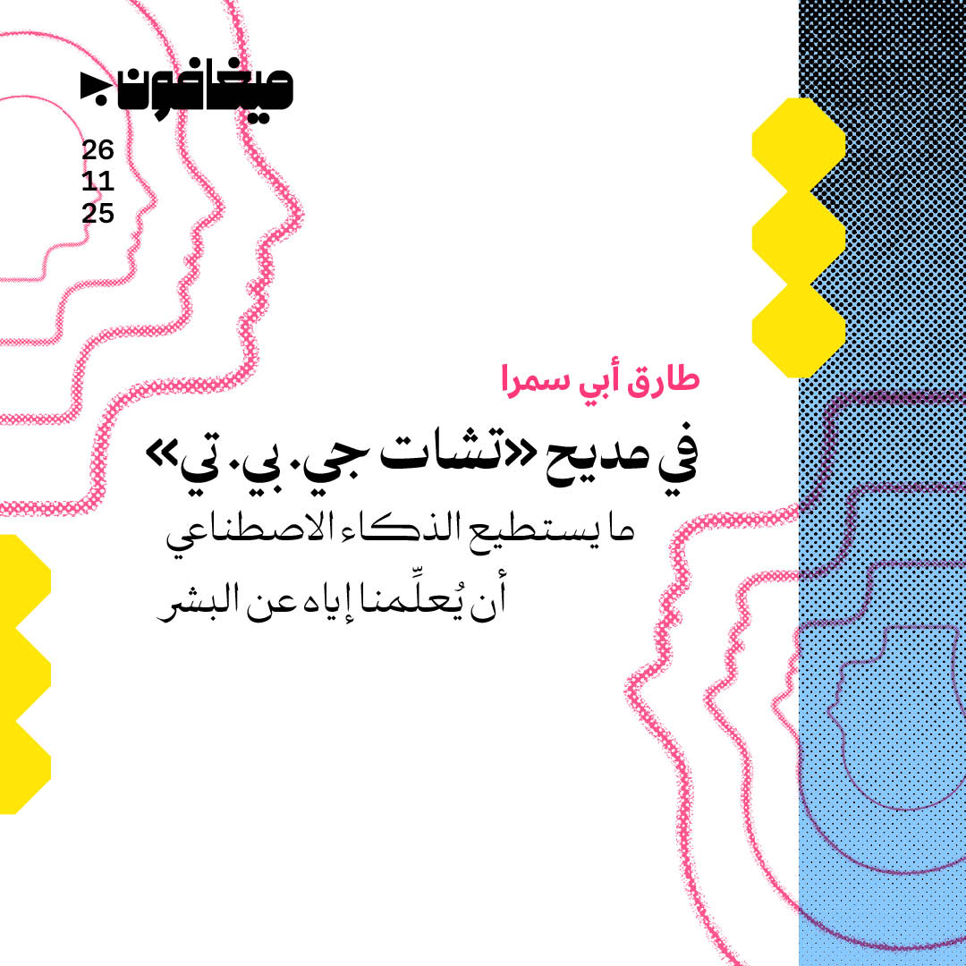 في مديح «تشات جي. بي. تي» 