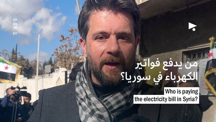 من يدفع فواتير الكهرباء في سوريا؟