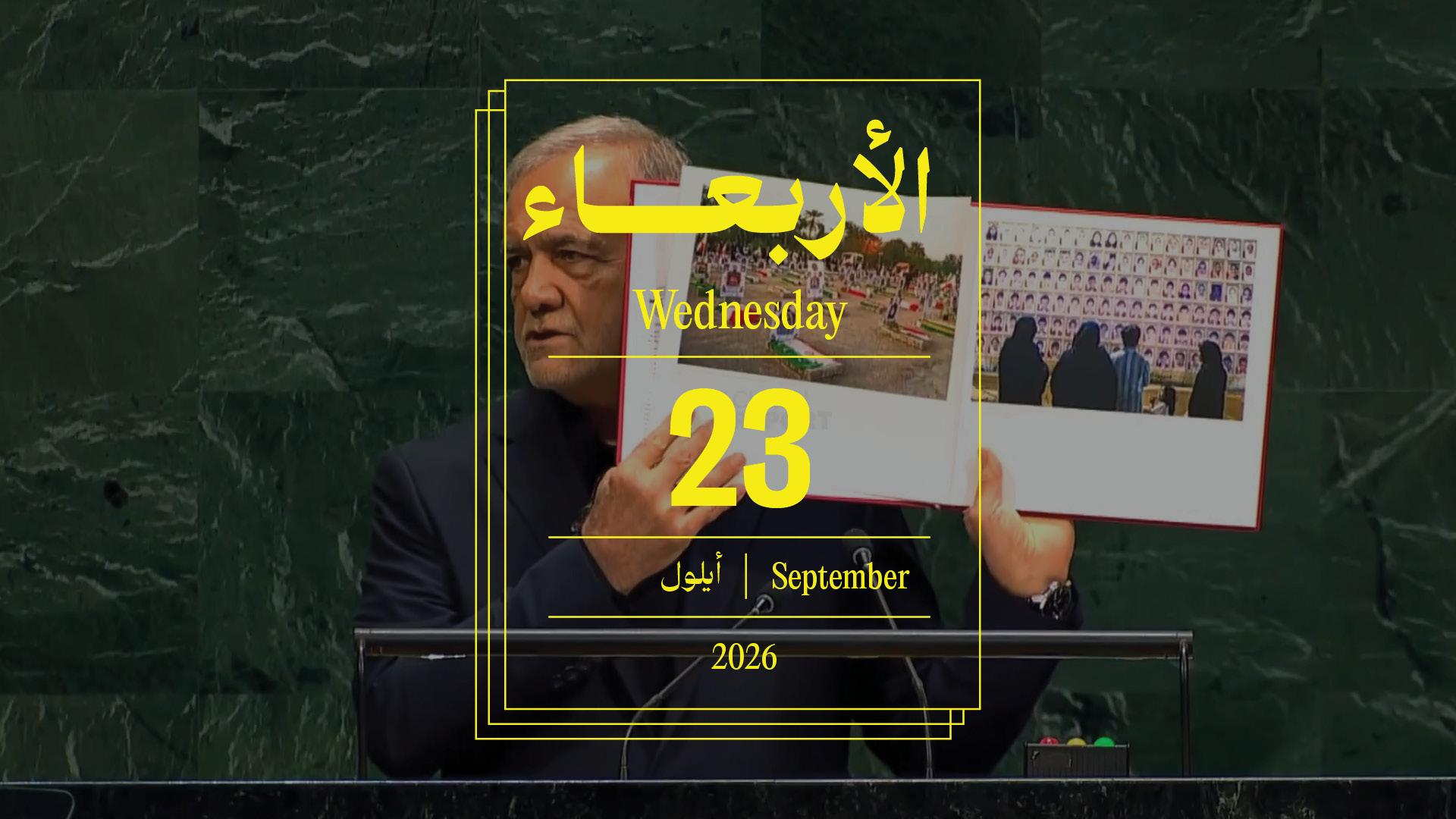 حدث اليوم - الأربعاء 23 أيلول 2026
