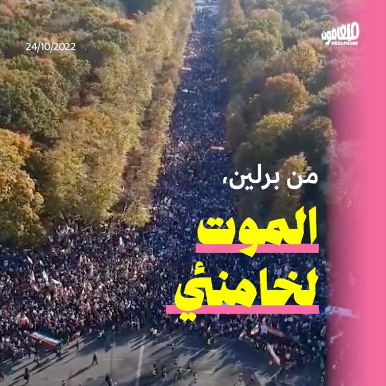 <strong>برلين تتضامن مع انتفاضة إيران </strong>