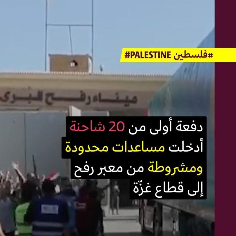 دخول أولى المساعدات من معبر رفح إلى قطاع غزّة