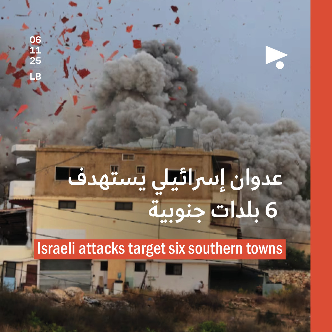 عدوان إسرائيلي يستهدف 6 بلدات جنوبية 