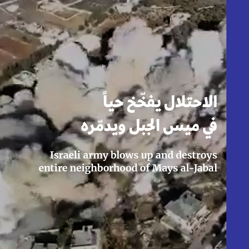 الاحتلال يفخّخ حياً في ميس الجبل ويدمّره