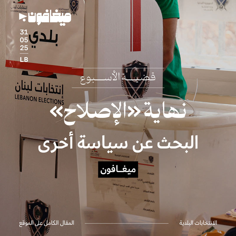 نهاية «الإصلاح»