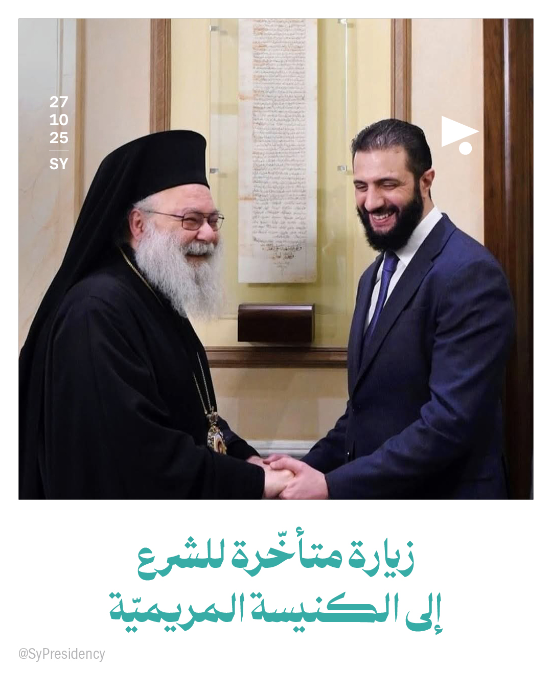 زيارة متأخّرة للشرع إلى الكنيسة المريميّة