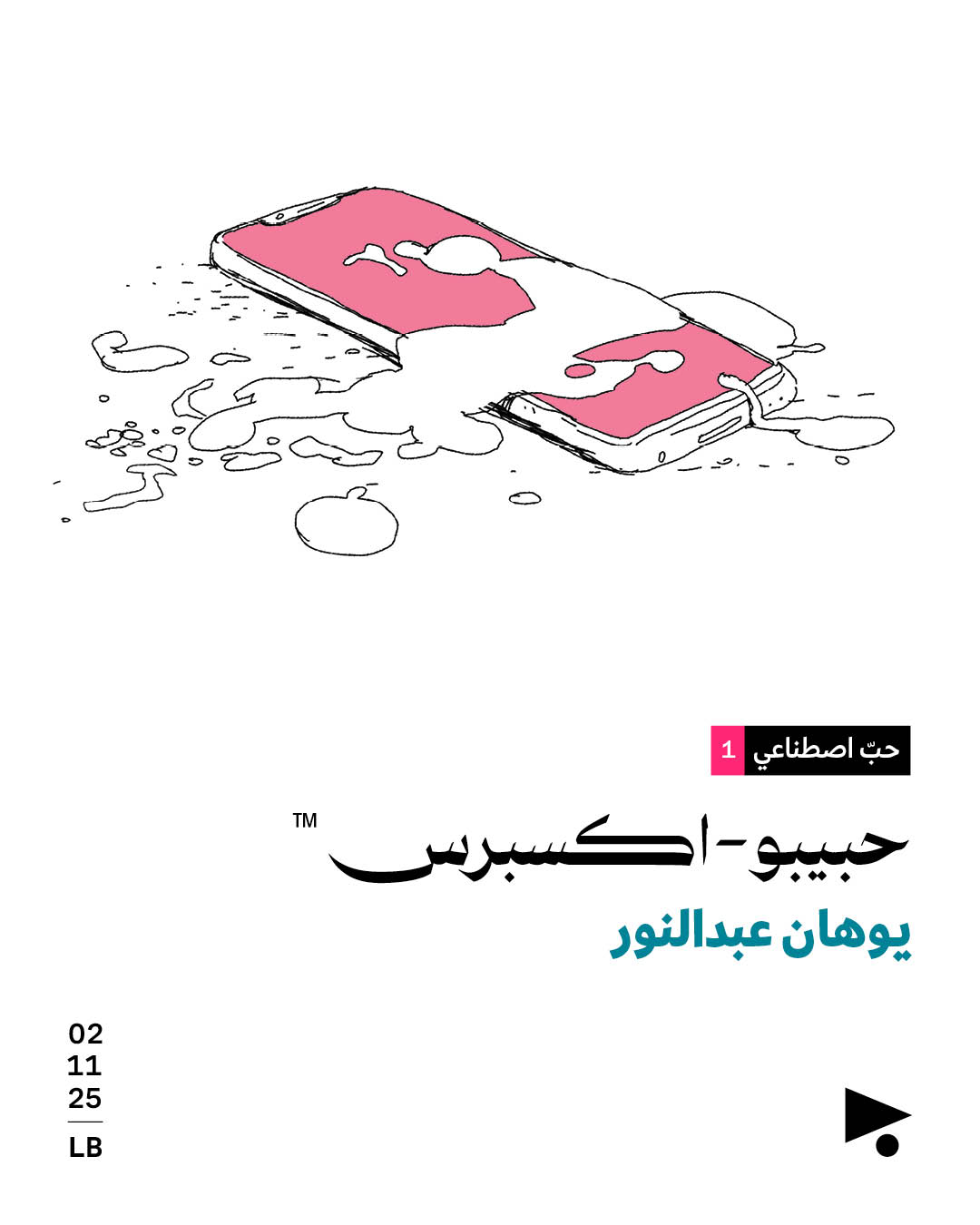 حبّ اصطناعي (1)