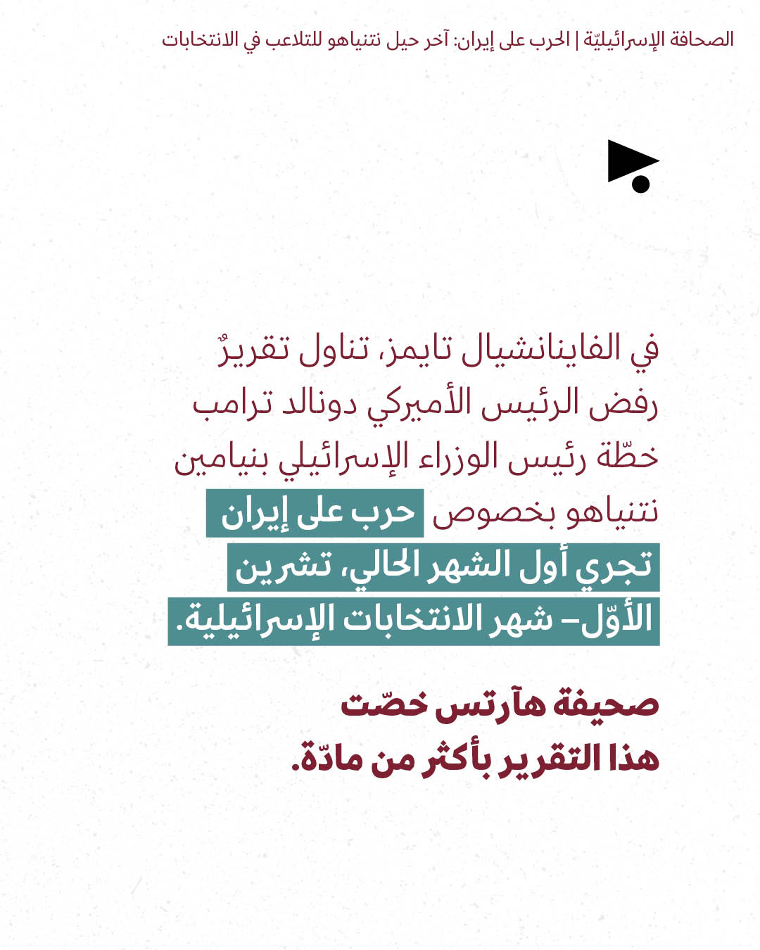 <strong>مختارات من الصحافة الإسرائيلية 22/10/2026</strong>