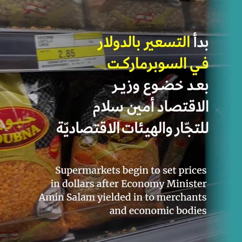 السوبرماركت تسعّر بالدولار