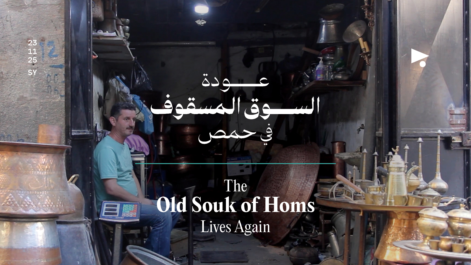 عودة السوق المسقوف في حمص