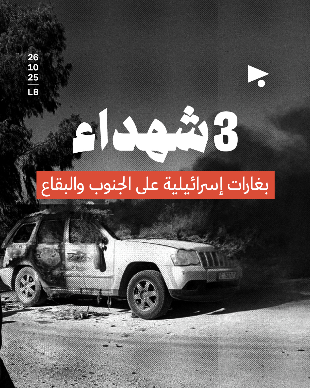 3 شهداء بغارات إسرائيلية على الجنوب والبقاع