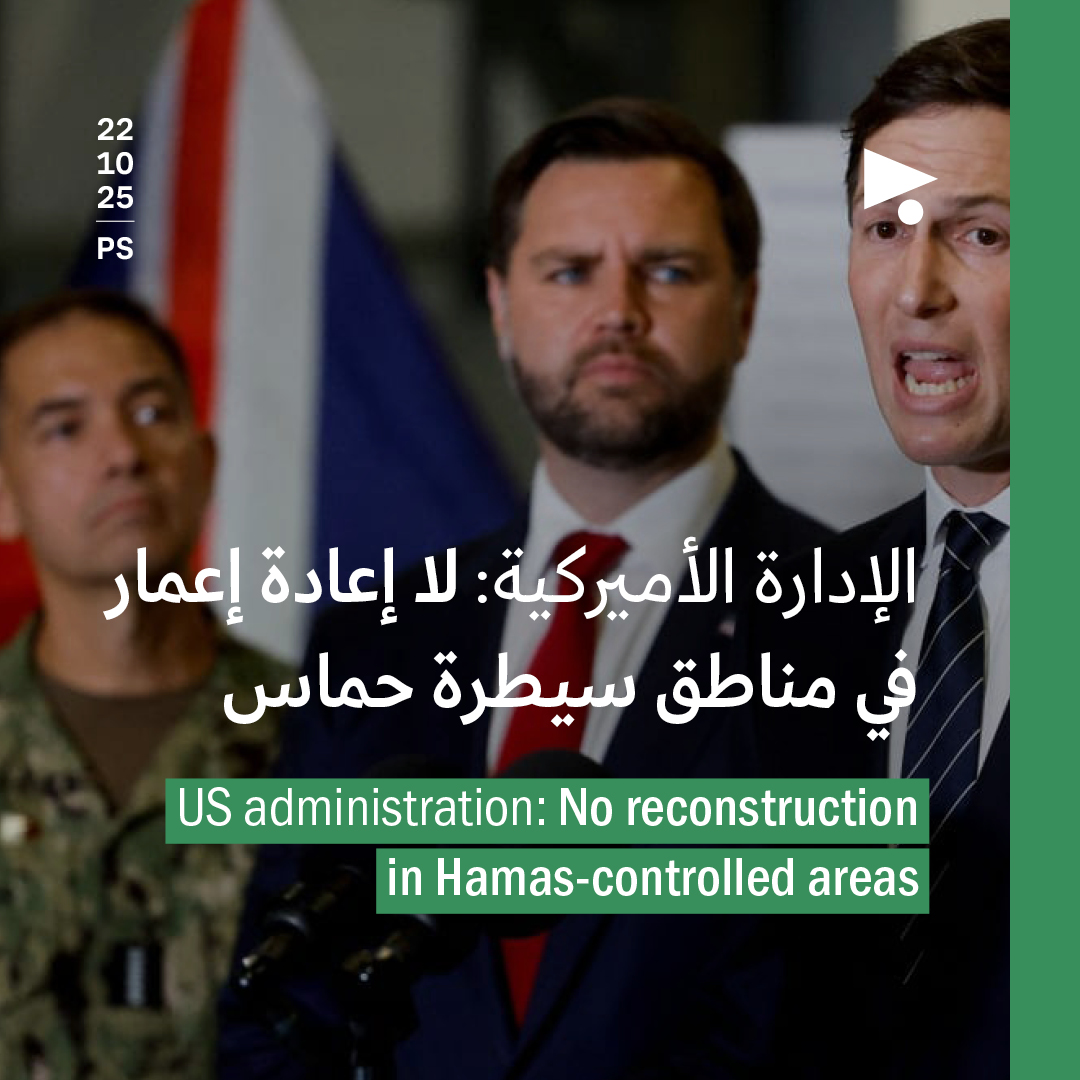 الإدارة الأميركية: لا إعادة إعمار في مناطق سيطرة حماس 