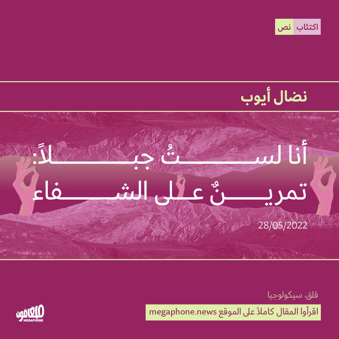 أنا لستُ جبلاً: تمرينٌ على الشفاء