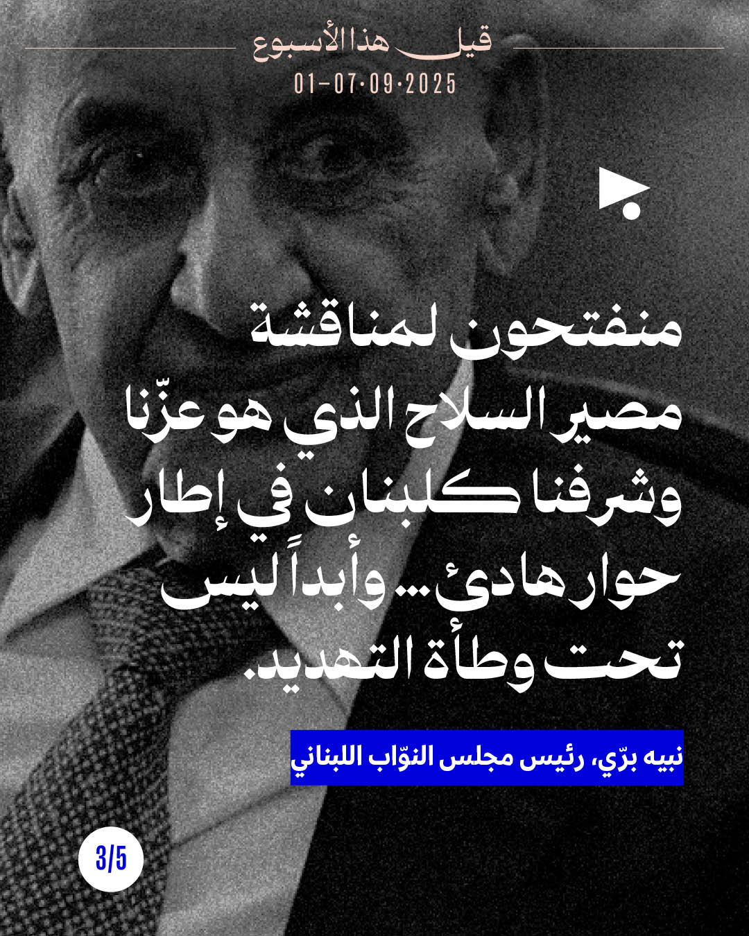 <strong>5 قيل هذا الأسبوع</strong>