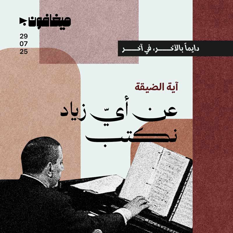 عن أيّ زياد نكتب