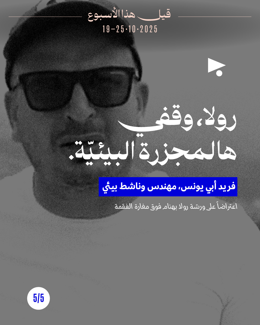 <strong>5 قيل هذا الأسبوع: 19 - 25 تشرين الأوّل 2025</strong>