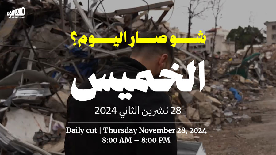 حدث اليوم - الخميس 28 تشرين الثاني 2024