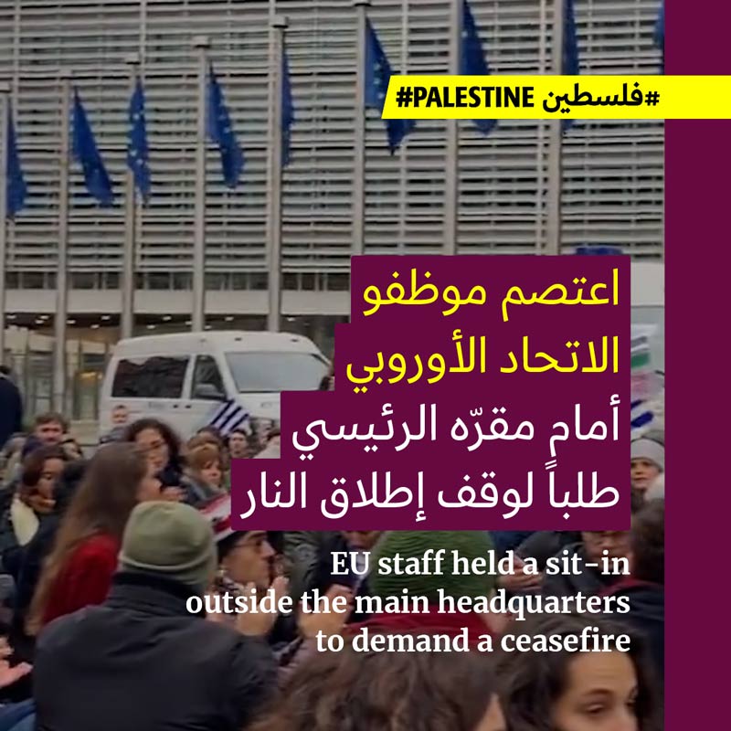 اعتصام لموظفي الاتحاد الأوروبي لوقف إطلاق النار