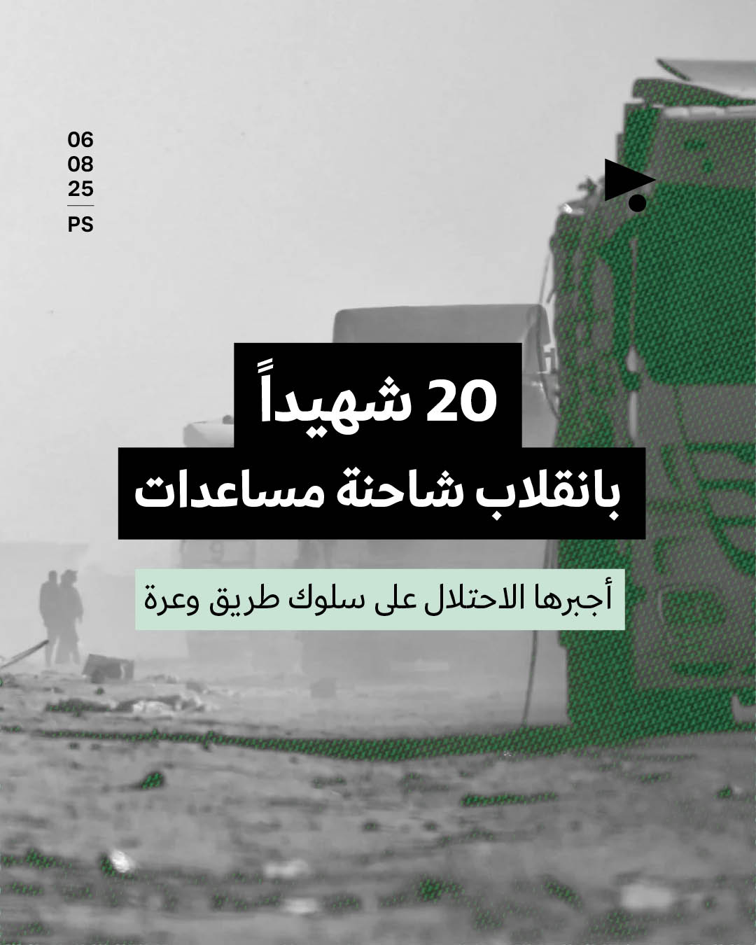  20 شهيداً بانقلاب شاحنة مساعدات أجبرها الاحتلال على سلوك طريق وعرة