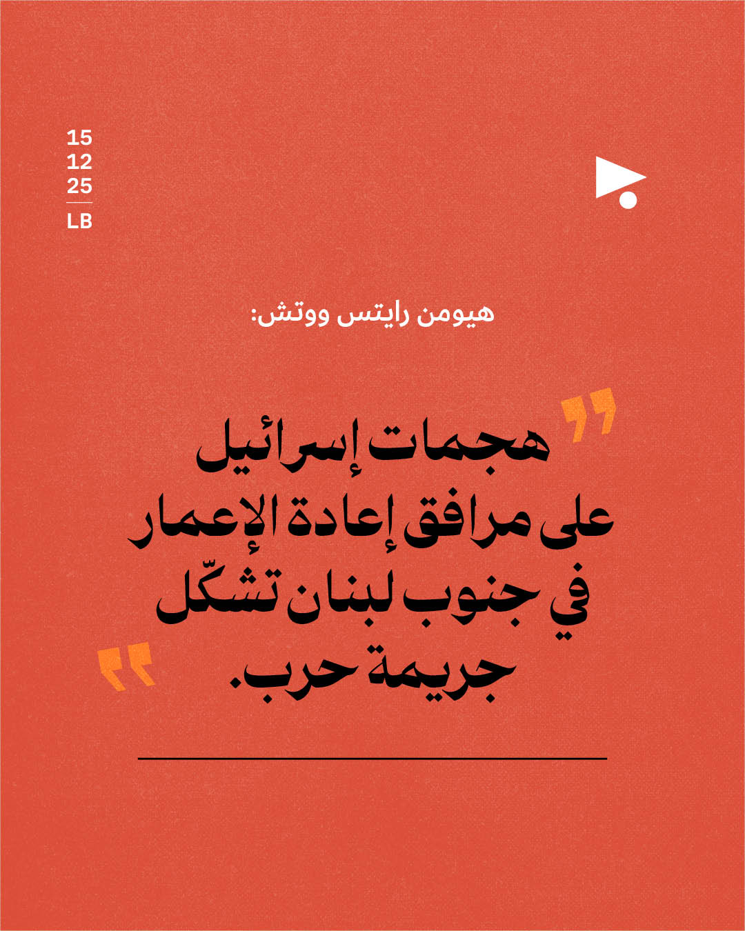 <strong>هيومن رايتس ووتش: استهداف مرافق إعادة الإعمار في الجنوب جريمة حرب</strong>