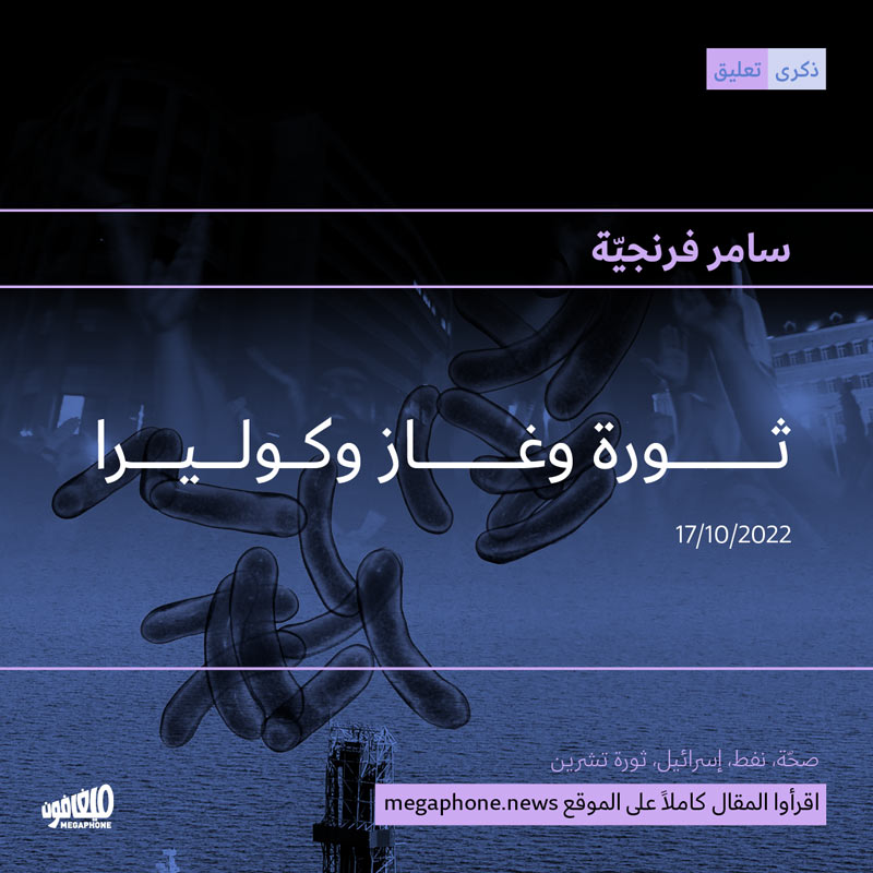 ثورة وغاز وكوليرا