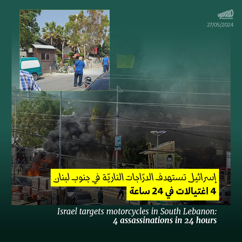 إسرائيل تستهدف الدرّاجات الناريّة في جنوب لبنان: 4 اغتيالات في 24 ساعة 