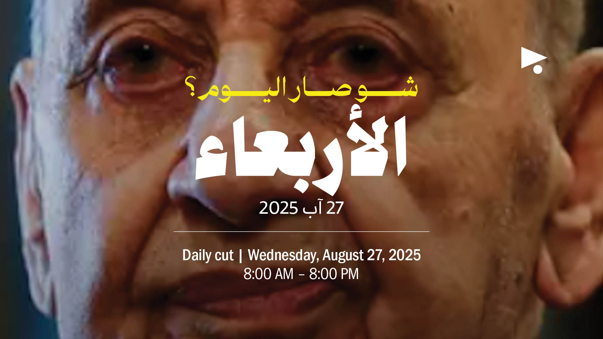 حدث اليوم - الأربعاء 27 آب 2025