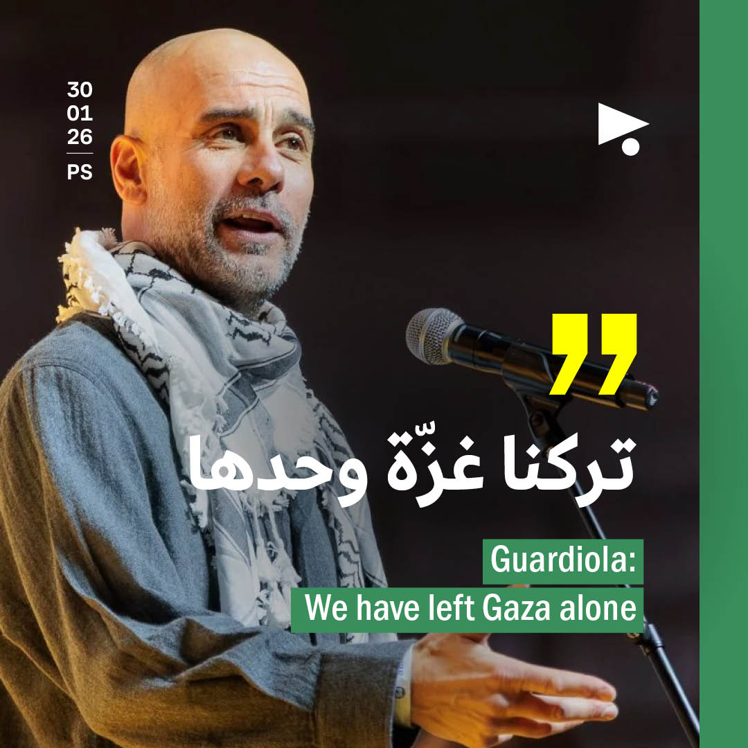 غوارديولا: «تركنا غزّة وحدها»