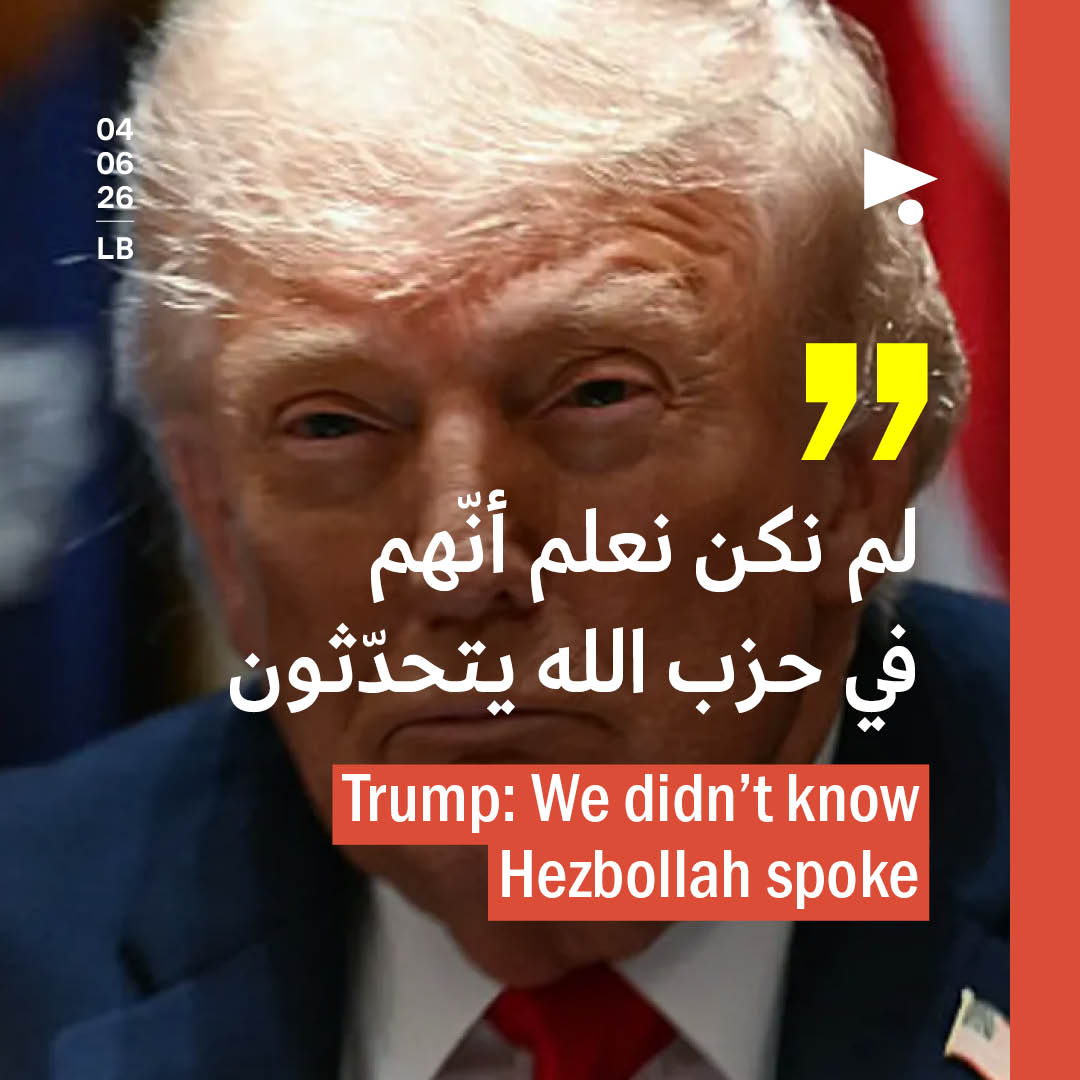 ترامب: لم نكن نعلم أنّهم في حزب الله يتحدّثون