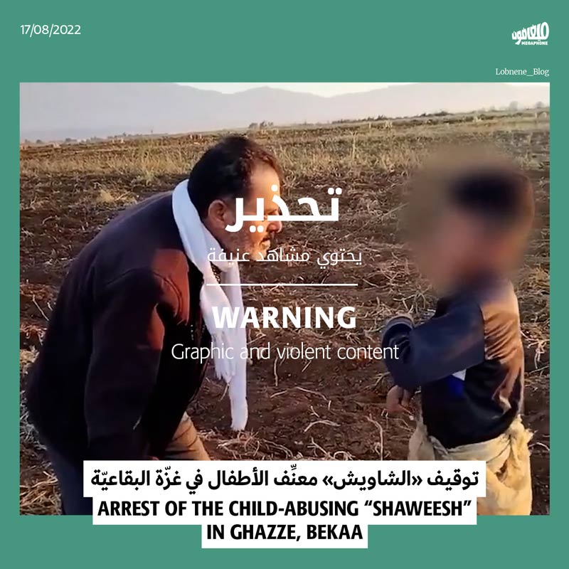 توقيف «الشاويش» معنِّف الأطفال في غزّة البقاعيّة