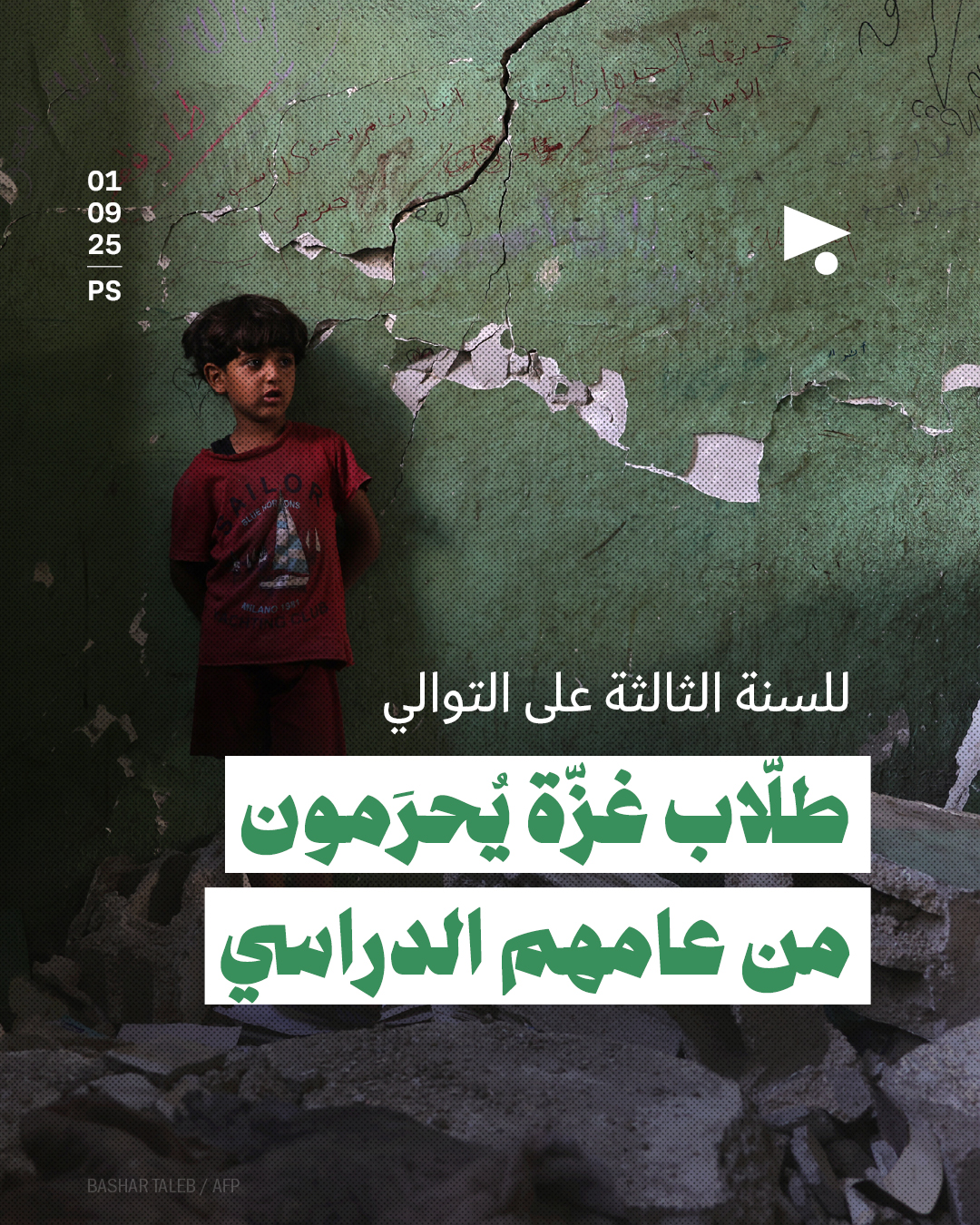 طلّاب غزّة يُحرَمون من سنتهم الدراسية للمرّة الثالثة