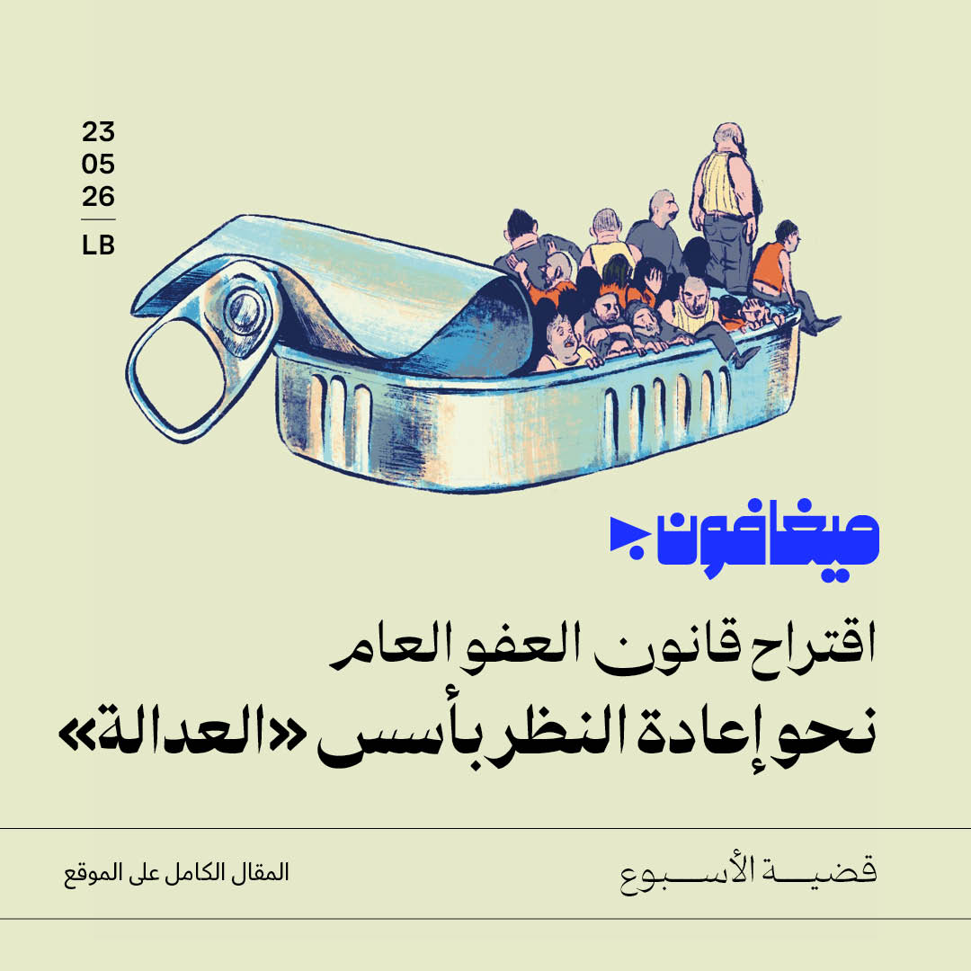 اقتراح قانون العفو العام