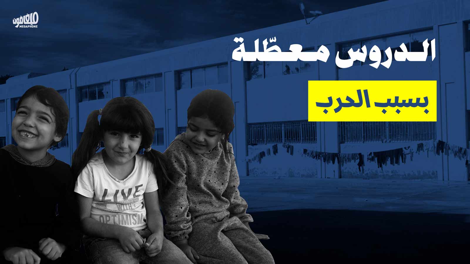 الجنوب: الدروس معطّلة بسبب الحرب