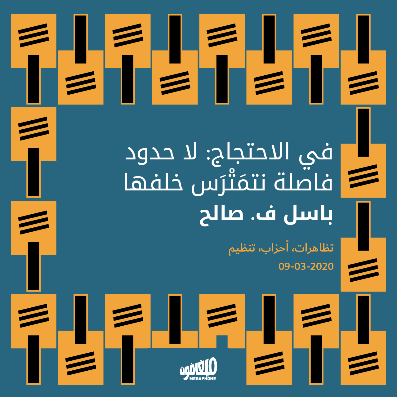 في الاحتجاج: لا حدود فاصلة نتمَتْرَس خلفها