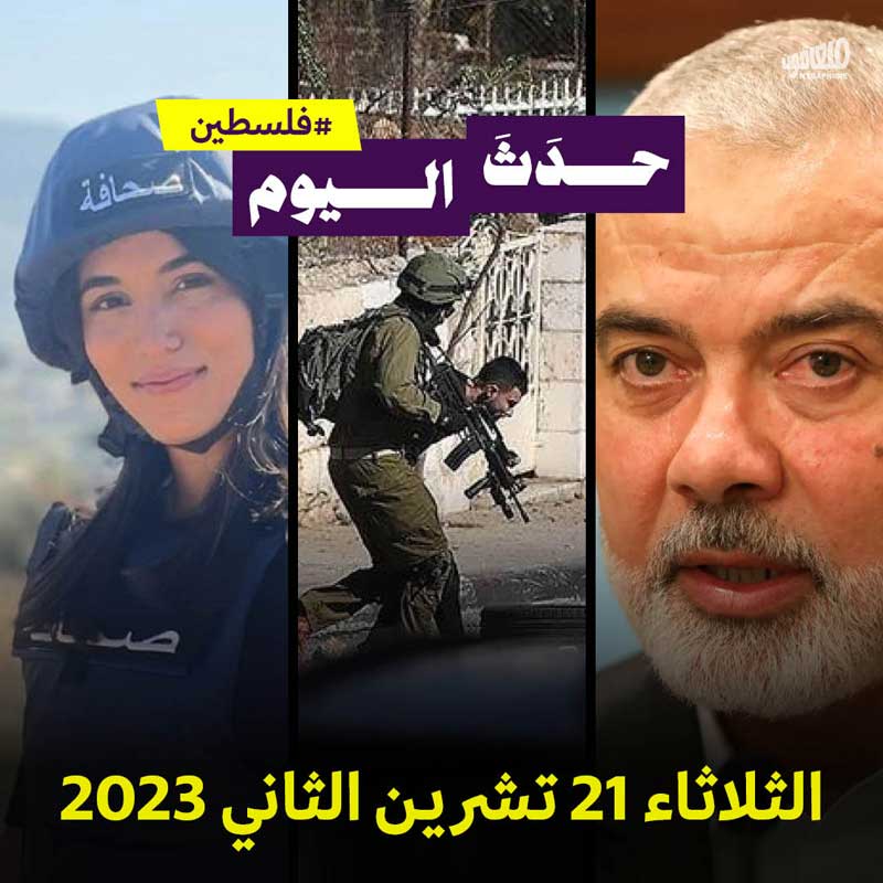 حدَثَ اليوم - فلسطين الثلاثاء 21 تشرين الثاني 2023
