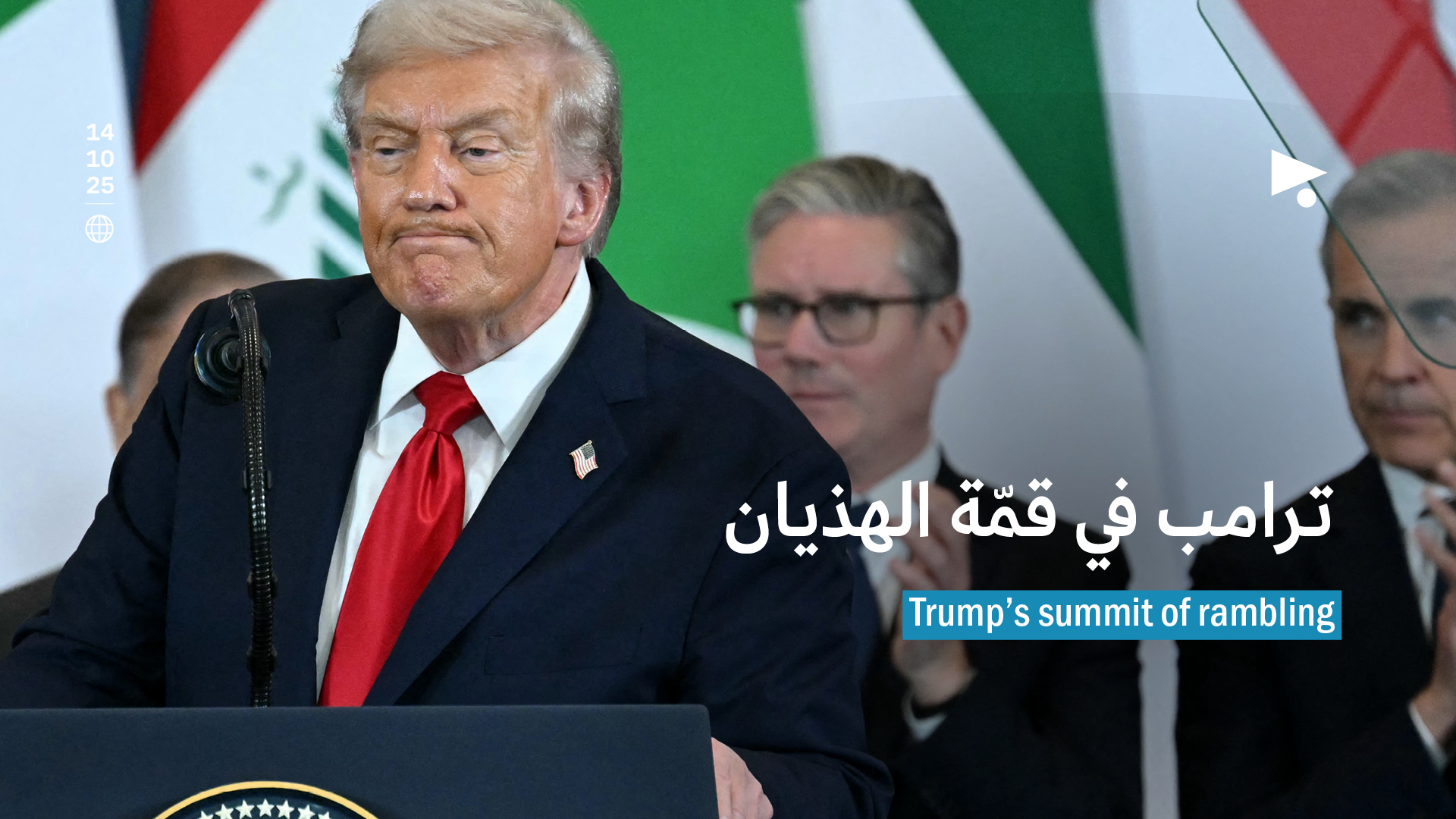 ترامب في قمّة الهذيان