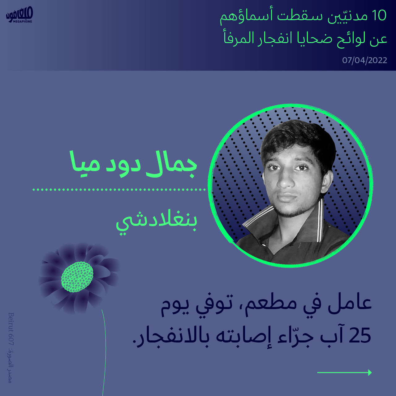 10 مدنيّين سقطت أسماؤهم عن لوائح ضحايا انفجار المرفأ 