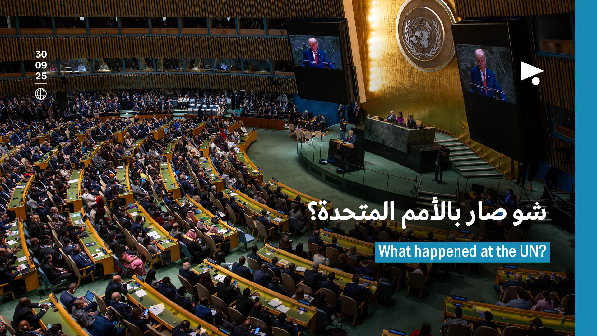 شو صار بالأمم المتحدة؟
