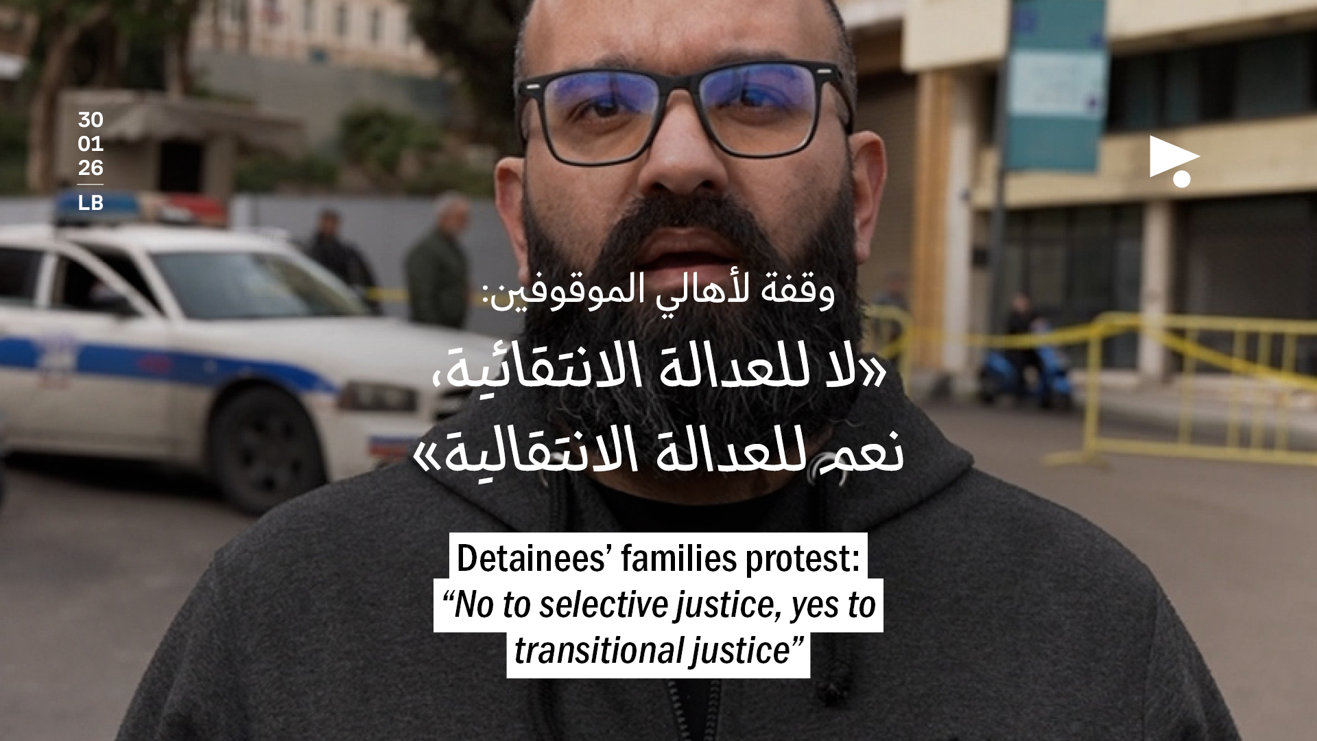 وقفة لأهالي الموقوفين بعنوان «لا للعدالة الانتقائية، نعم للعدالة الانتقالية»