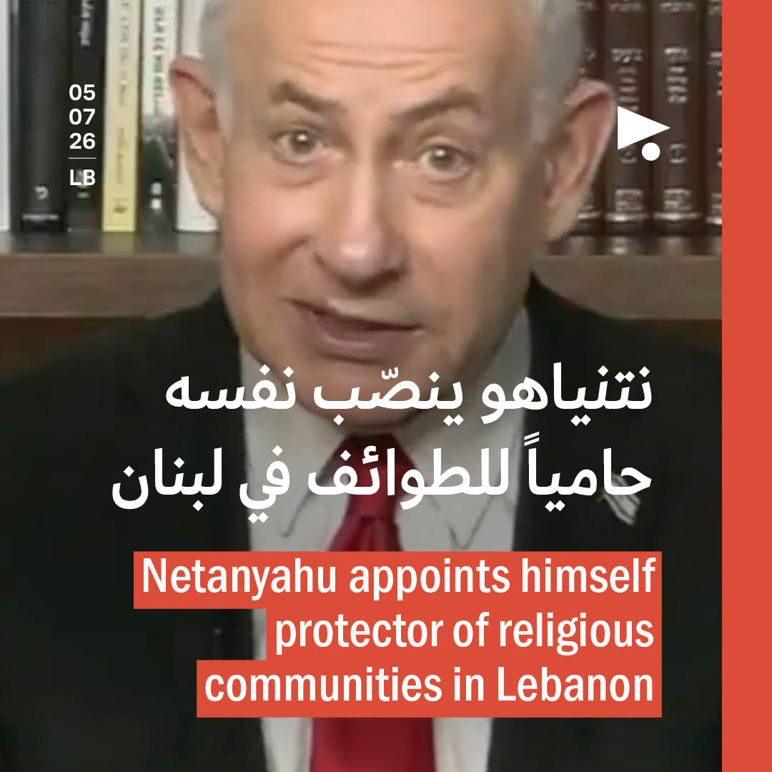 نتنياهو ينصّب نفسه حامياً للطوائف في لبنان