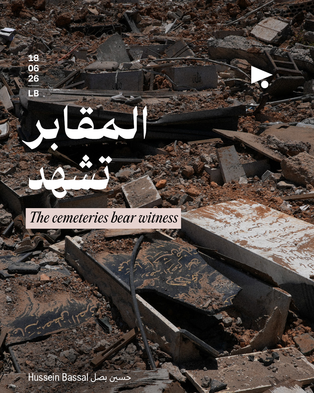 المقابر تشهد