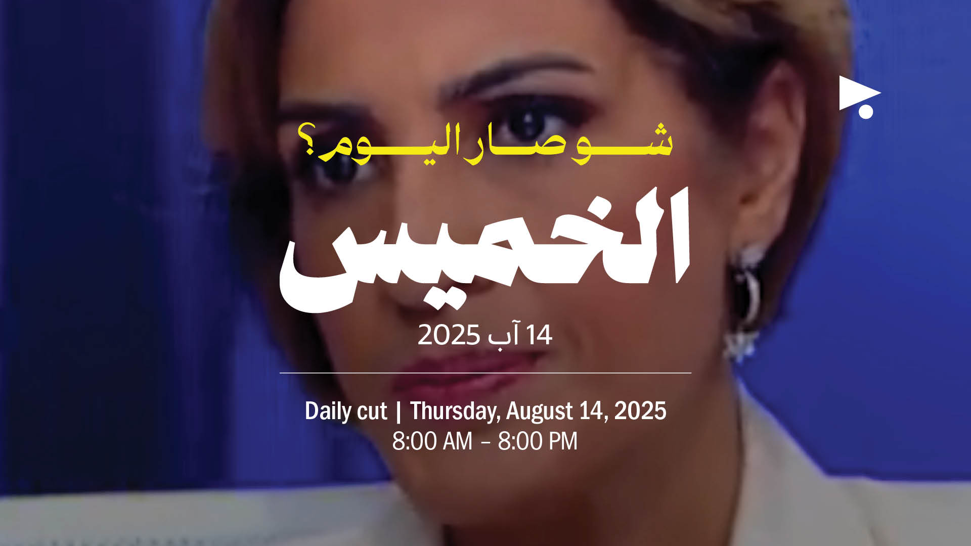حدث اليوم - الخميس 14 آب 2025