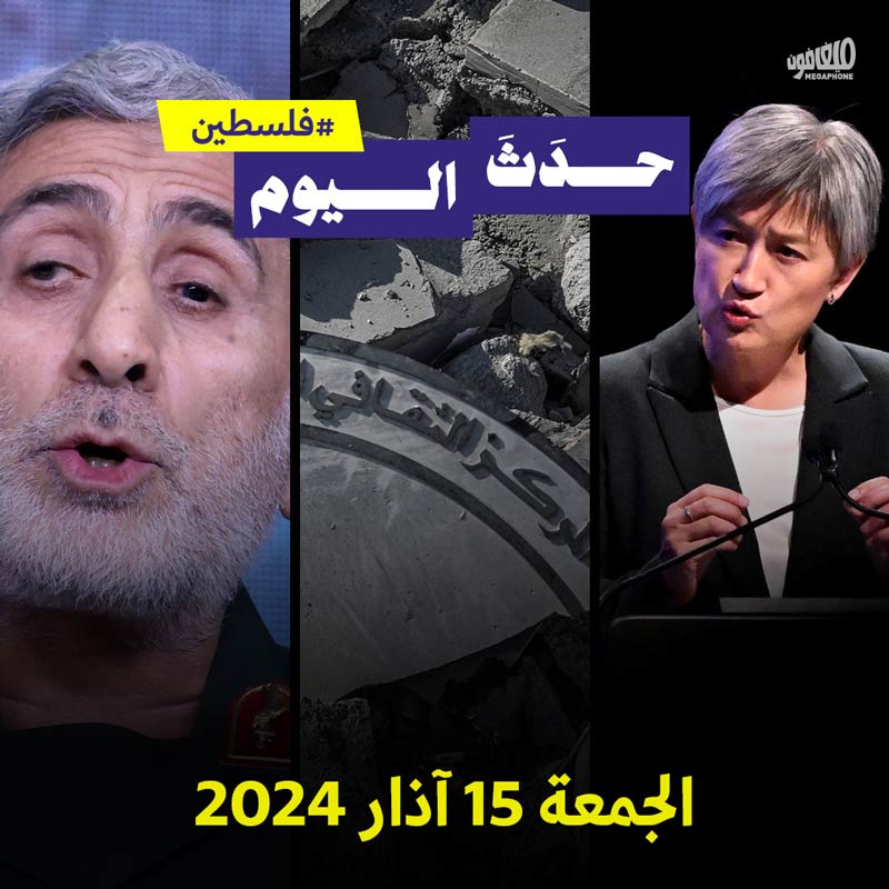 حدث اليوم - فلسطين  الجمعة 15 آذار 2024 