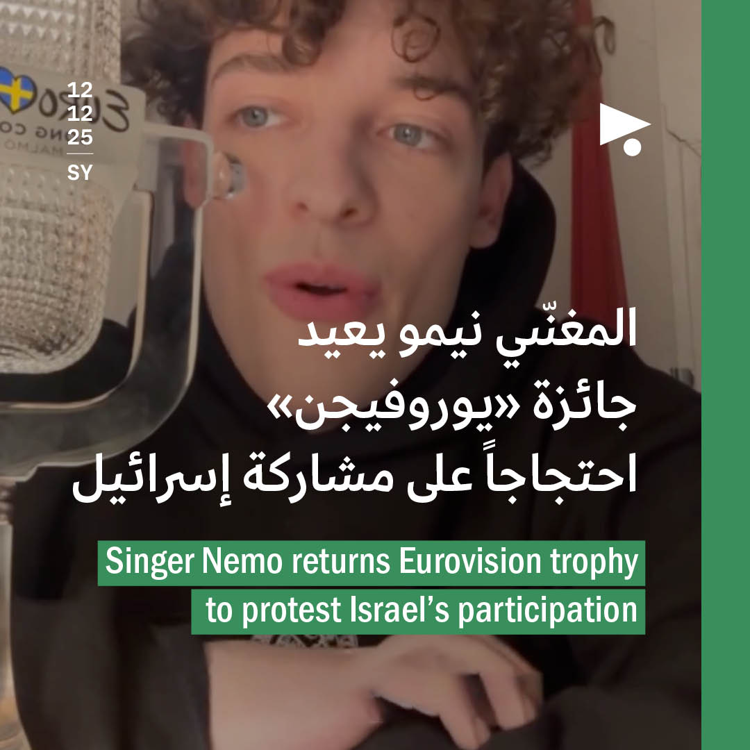 المغنّي نيمو يعيد جائزة «يوروفيجن» احتجاجاً على مشاركة إسرائيل