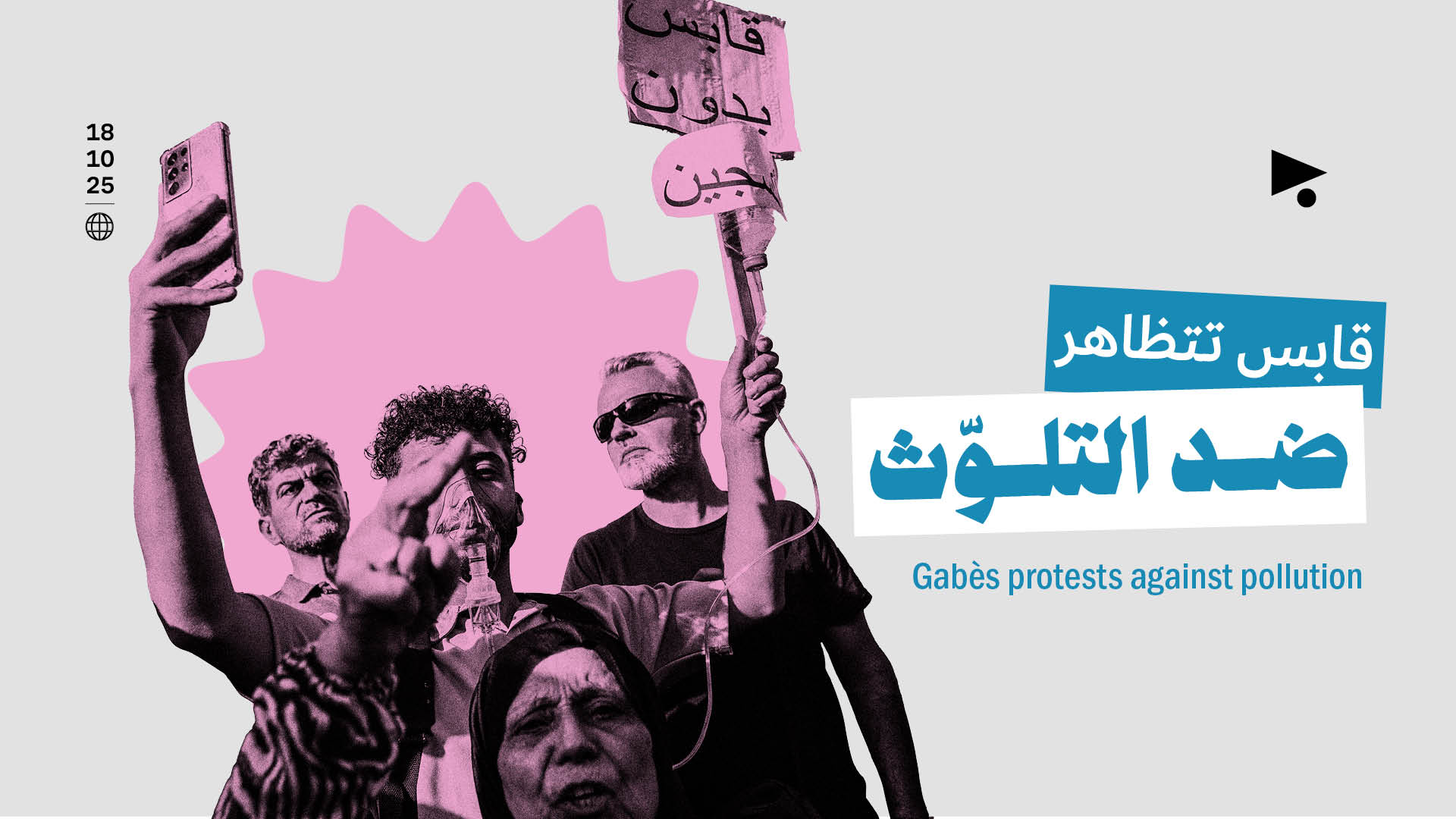 قابس تتظاهر ضد التلوّث