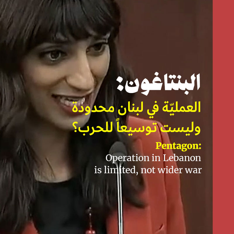 البنتاغون: العمليّة في لبنان محدودة وليست توسيعاً للحرب
