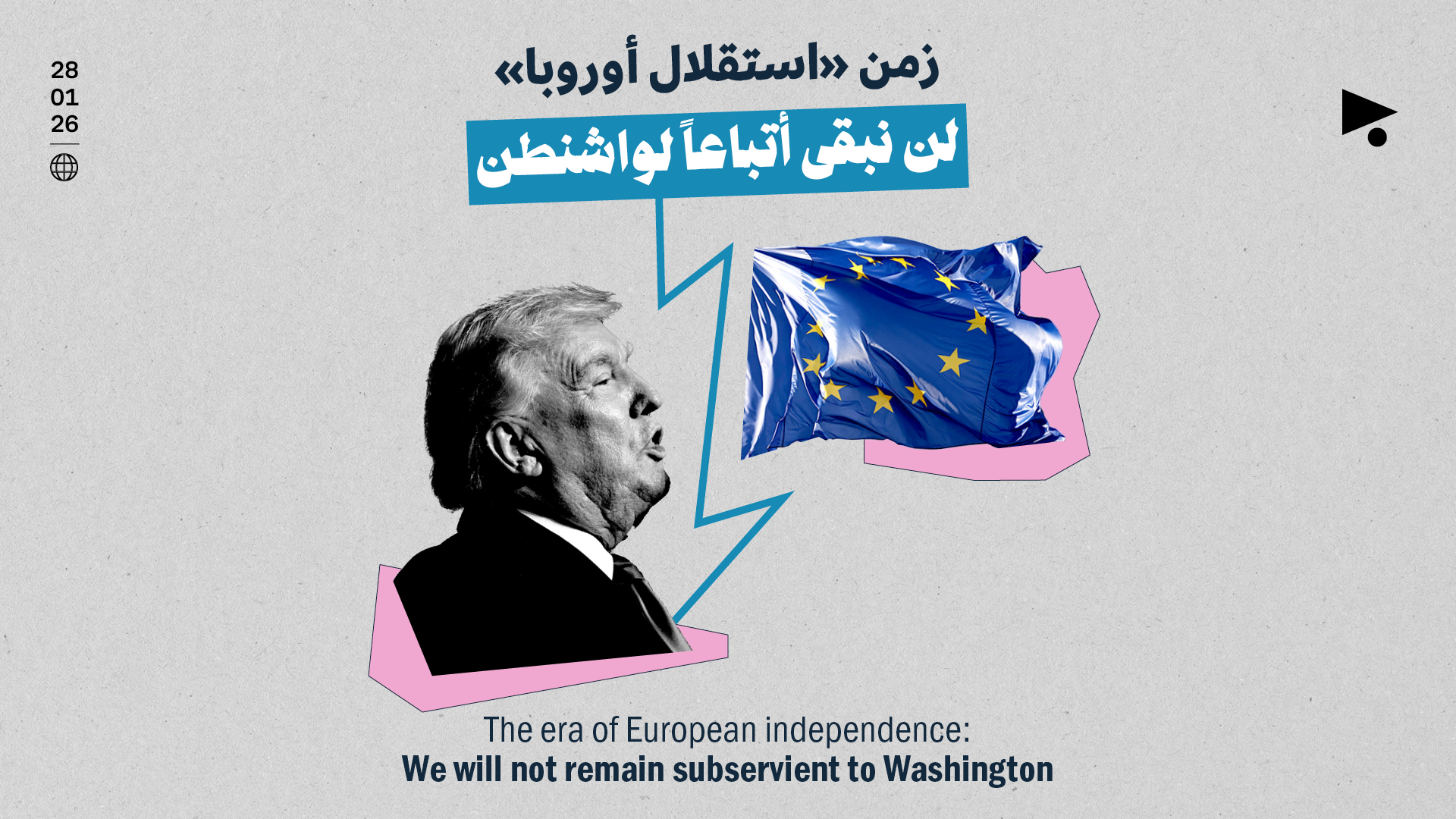 زمن «استقلال أوروبا»: لن نبقى أتباعاً لواشنطن 