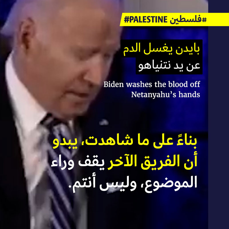 بايدن يغسل الدم عن يدَيْ نتنياهو