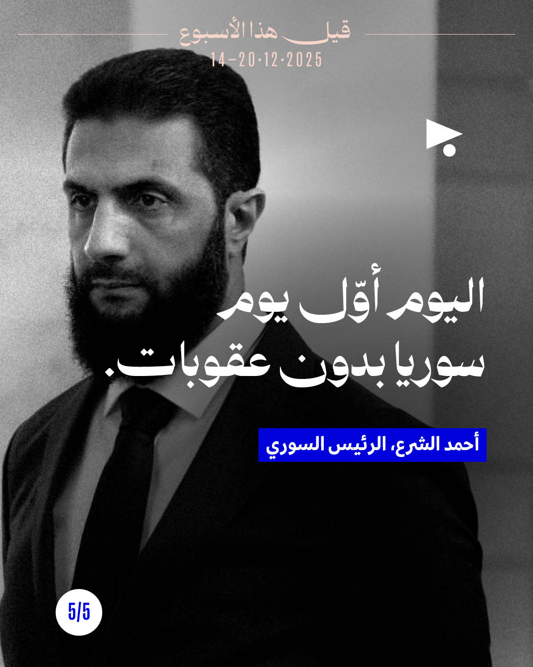 <strong>قيل هذا الأسبوع 14 - 20 كانون الأوّل 2025</strong>